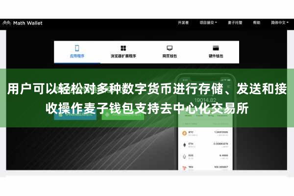 用户可以轻松对多种数字货币进行存储、发送和接收操作麦子钱包支持去中心化交易所