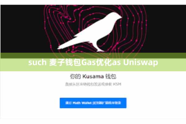 such 麦子钱包Gas优化as Uniswap
