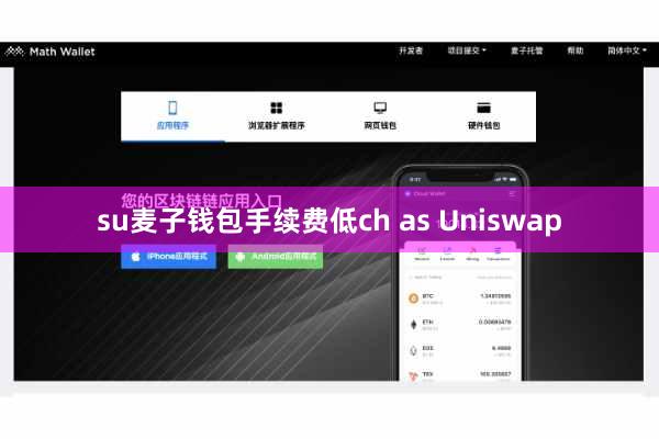 su麦子钱包手续费低ch as Uniswap