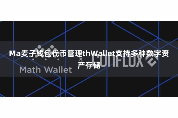 Ma麦子钱包代币管理thWallet支持多种数字资产存储
