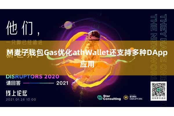 M麦子钱包Gas优化athWallet还支持多种DApp应用