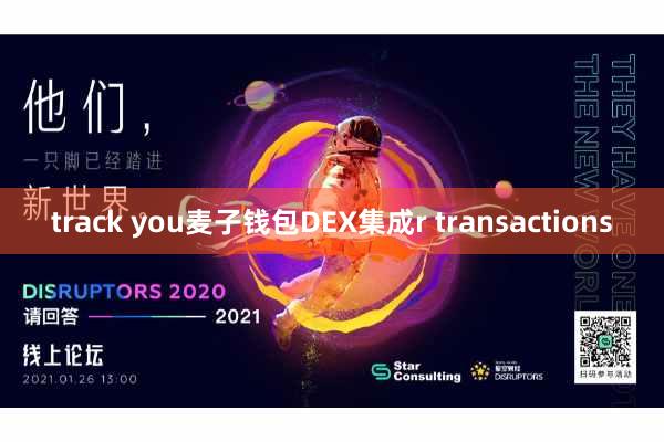 track you麦子钱包DEX集成r transactions
