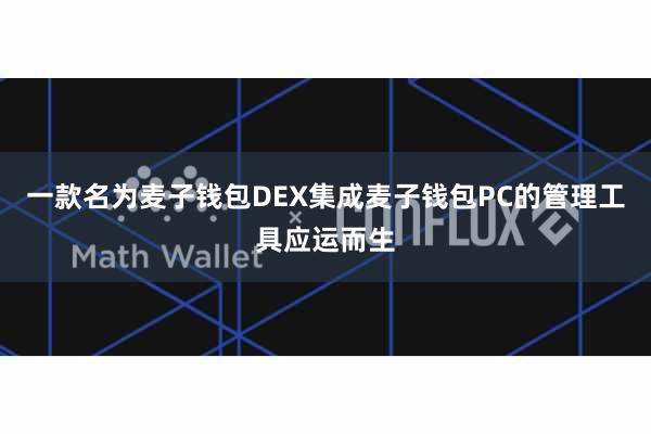 一款名为麦子钱包DEX集成麦子钱包PC的管理工具应运而生