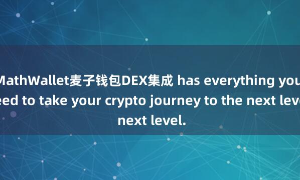 MathWallet麦子钱包DEX集成 has everything you need to take your crypto journey to the next level.